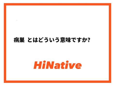 病巢 意味|【病巣 】とはどういう意味ですか？